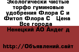 Экологически чистые торфо-гуминовые удобрения Флора-С и Фитоп-Флора-С › Цена ­ 50 - Все города  »    . Ненецкий АО,Андег д.